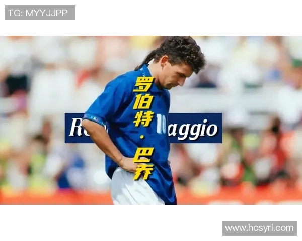 全世界足球传奇巴乔是谁 他的传奇故事与不朽荣耀 全世界足球传奇巴乔是谁 他的传奇故事与不朽荣耀