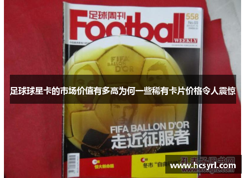 足球球星卡的市场价值有多高为何一些稀有卡片价格令人震惊