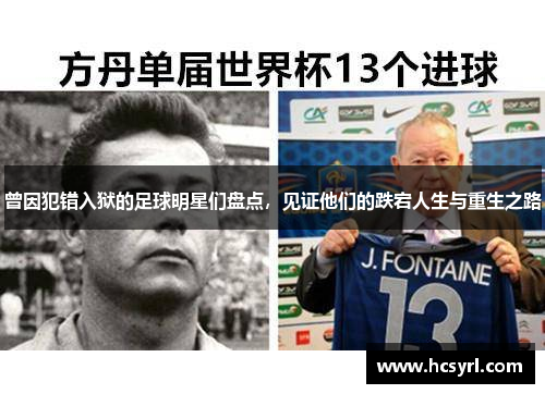 曾因犯错入狱的足球明星们盘点，见证他们的跌宕人生与重生之路