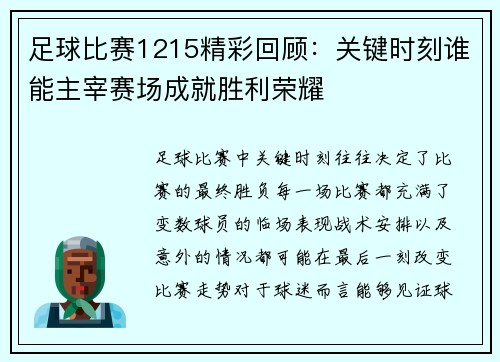 足球比赛1215精彩回顾：关键时刻谁能主宰赛场成就胜利荣耀