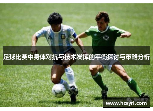 足球比赛中身体对抗与技术发挥的平衡探讨与策略分析