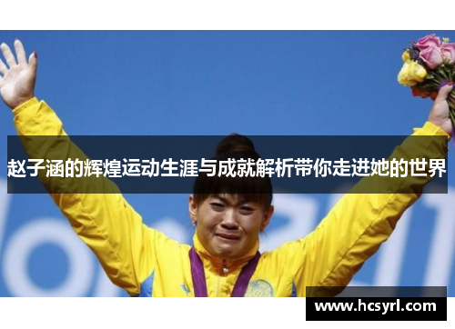 赵子涵的辉煌运动生涯与成就解析带你走进她的世界