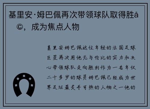 基里安·姆巴佩再次带领球队取得胜利，成为焦点人物