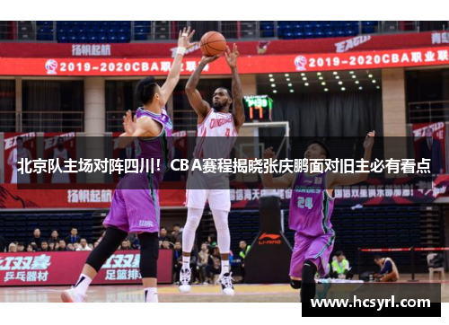 北京队主场对阵四川！CBA赛程揭晓张庆鹏面对旧主必有看点