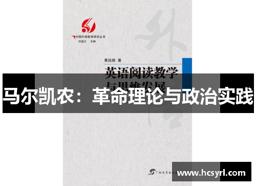 马尔凯农：革命理论与政治实践