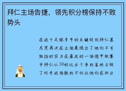 拜仁主场告捷，领先积分榜保持不败势头