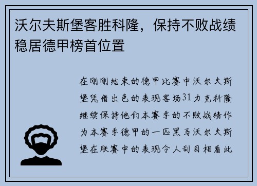 沃尔夫斯堡客胜科隆，保持不败战绩稳居德甲榜首位置