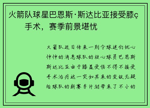 火箭队球星巴恩斯·斯达比亚接受膝盖手术，赛季前景堪忧