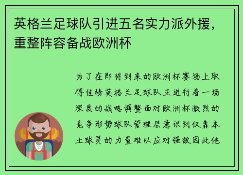 英格兰足球队引进五名实力派外援，重整阵容备战欧洲杯