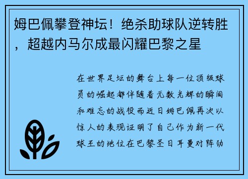 姆巴佩攀登神坛！绝杀助球队逆转胜，超越内马尔成最闪耀巴黎之星