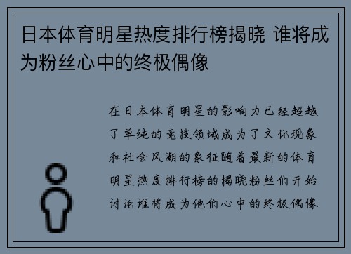日本体育明星热度排行榜揭晓 谁将成为粉丝心中的终极偶像