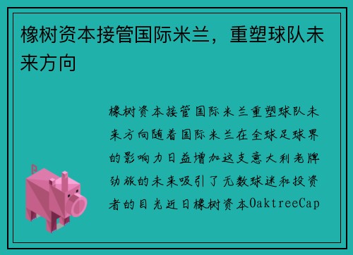 橡树资本接管国际米兰，重塑球队未来方向