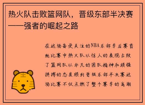 热火队击败篮网队，晋级东部半决赛——强者的崛起之路