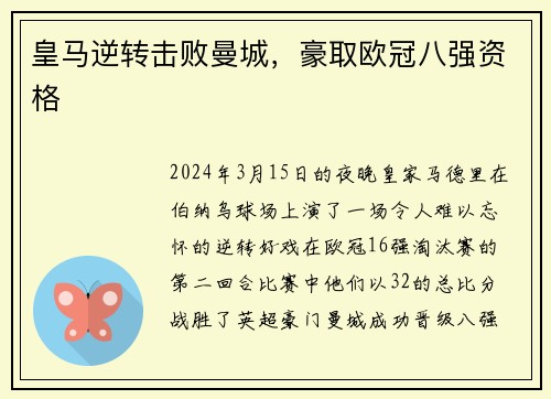 皇马逆转击败曼城，豪取欧冠八强资格
