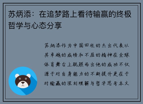 苏炳添：在追梦路上看待输赢的终极哲学与心态分享