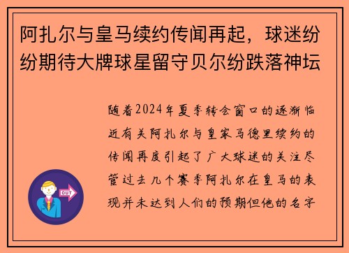 阿扎尔与皇马续约传闻再起，球迷纷纷期待大牌球星留守贝尔纷跌落神坛