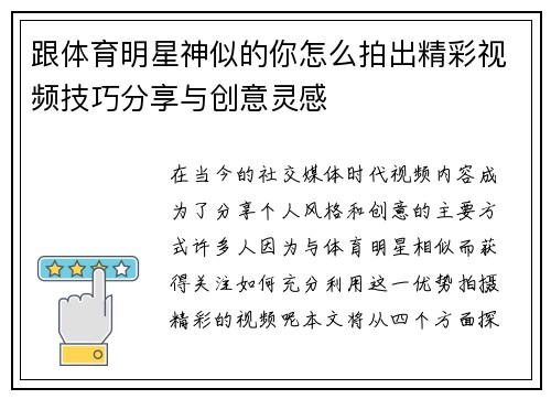 跟体育明星神似的你怎么拍出精彩视频技巧分享与创意灵感