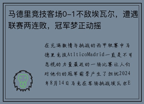 马德里竞技客场0-1不敌埃瓦尔，遭遇联赛两连败，冠军梦正动摇