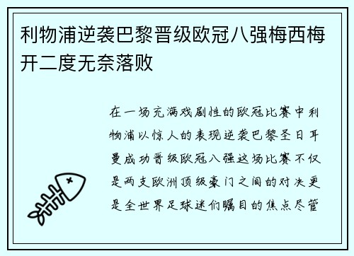 利物浦逆袭巴黎晋级欧冠八强梅西梅开二度无奈落败