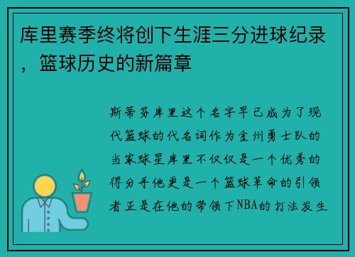 库里赛季终将创下生涯三分进球纪录，篮球历史的新篇章