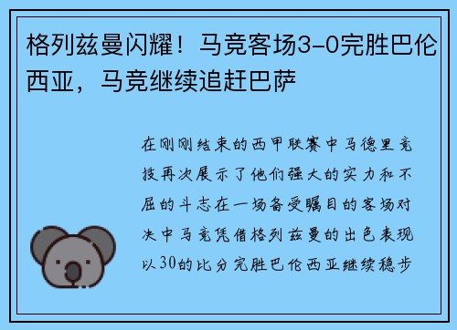 格列兹曼闪耀！马竞客场3-0完胜巴伦西亚，马竞继续追赶巴萨