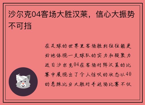沙尔克04客场大胜汉莱，信心大振势不可挡