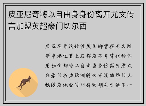 皮亚尼奇将以自由身身份离开尤文传言加盟英超豪门切尔西