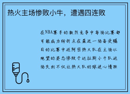 热火主场惨败小牛，遭遇四连败