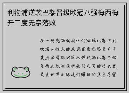 利物浦逆袭巴黎晋级欧冠八强梅西梅开二度无奈落败