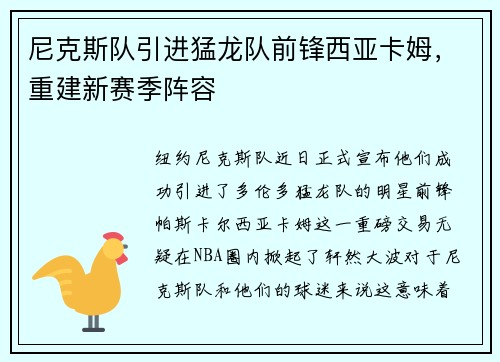 尼克斯队引进猛龙队前锋西亚卡姆，重建新赛季阵容