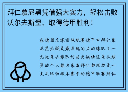 拜仁慕尼黑凭借强大实力，轻松击败沃尔夫斯堡，取得德甲胜利！