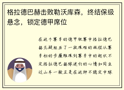 格拉德巴赫击败勒沃库森，终结保级悬念，锁定德甲席位