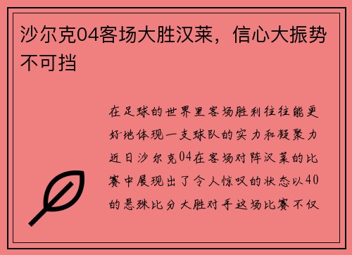 沙尔克04客场大胜汉莱，信心大振势不可挡