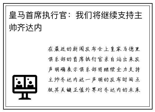皇马首席执行官：我们将继续支持主帅齐达内