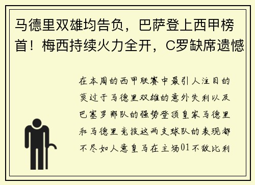 马德里双雄均告负，巴萨登上西甲榜首！梅西持续火力全开，C罗缺席遗憾