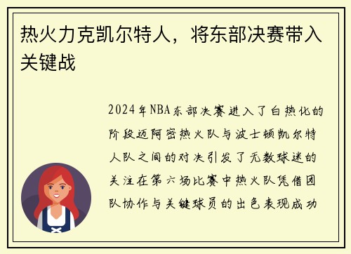 热火力克凯尔特人，将东部决赛带入关键战