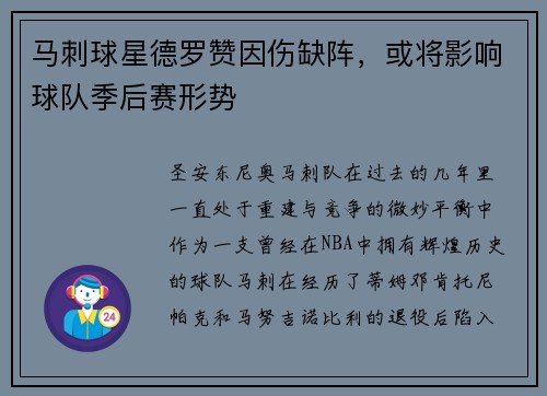 马刺球星德罗赞因伤缺阵，或将影响球队季后赛形势