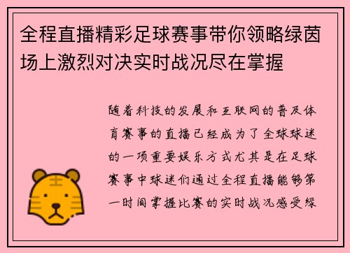 全程直播精彩足球赛事带你领略绿茵场上激烈对决实时战况尽在掌握