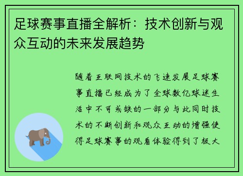 足球赛事直播全解析：技术创新与观众互动的未来发展趋势